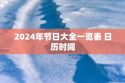2025年节日大全一览表 日历时间