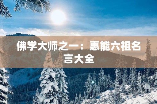 佛学大师之一：惠能六祖名言大全