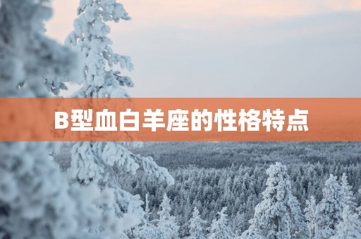 B型血白羊座的性格特点