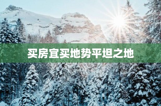 买房宜买地势平坦之地