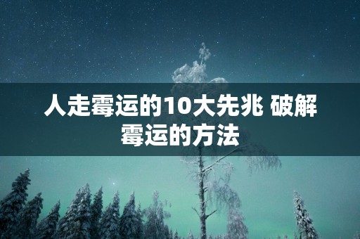 人走霉运的10大先兆 破解霉运的方法