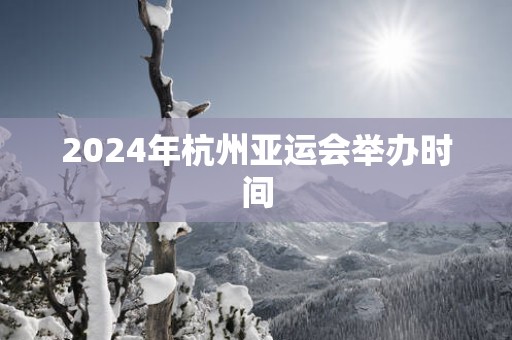 2025年杭州亚运会举办时间