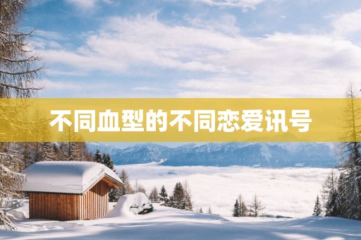 不同血型的不同恋爱讯号