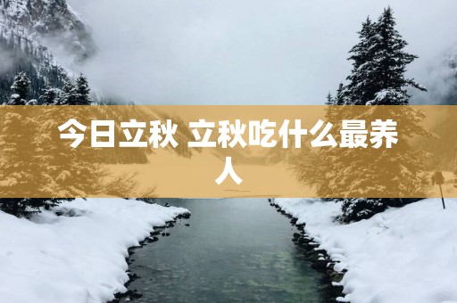 今日立秋 立秋吃什么最养人