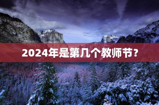 2025年是第几个教师节？