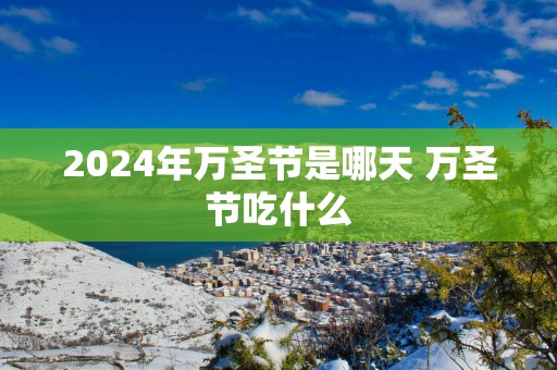 2025年万圣节是哪天 万圣节吃什么