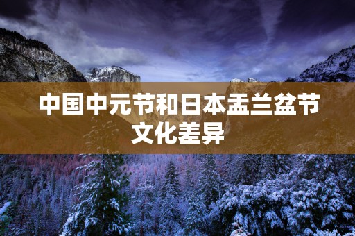 中国中元节和日本盂兰盆节文化差异