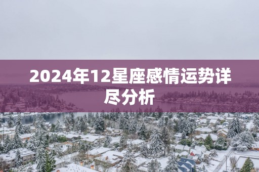 2025年12星座感情运势详尽分析