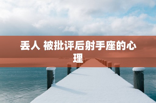 丢人 被批评后射手座的心理