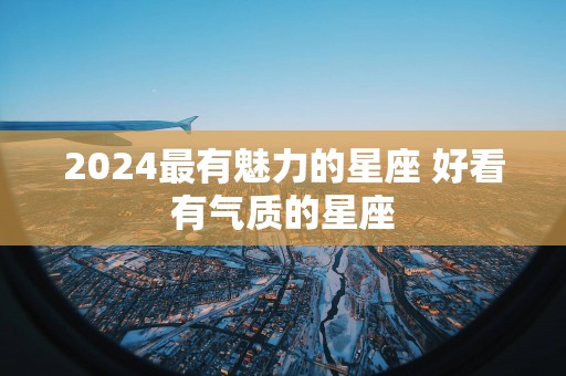2025最有魅力的星座 好看有气质的星座