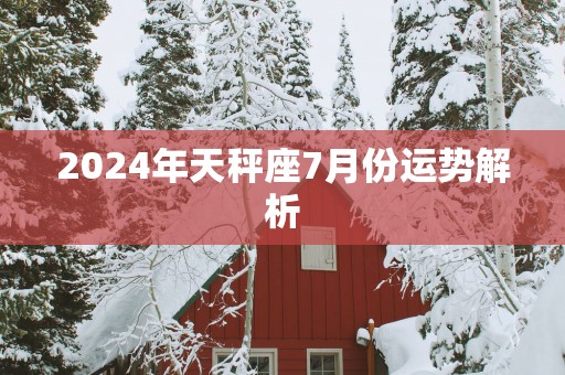 2025年天秤座7月份运势解析