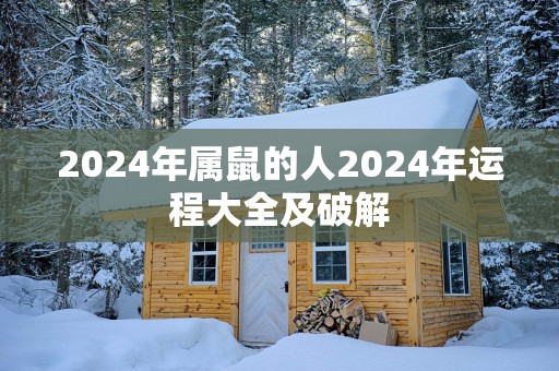 2025年属鼠的人2025年运程大全及破解
