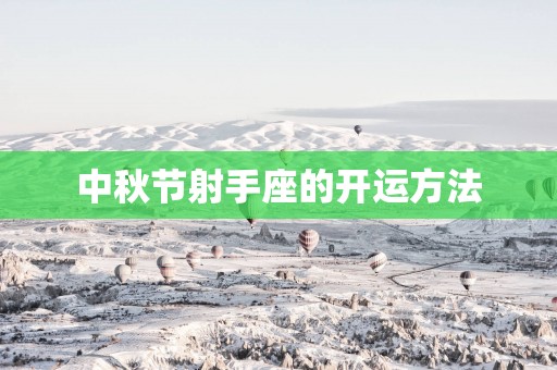 中秋节射手座的开运方法