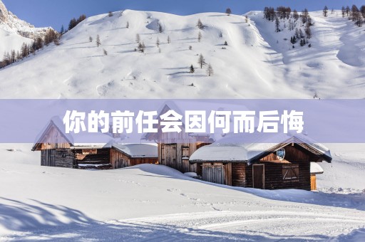 你的前任会因何而后悔