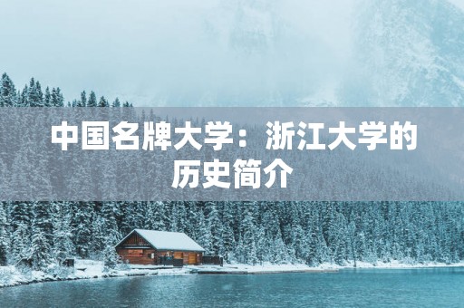 中国名牌大学：浙江大学的历史简介