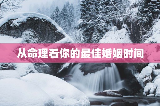 从命理看你的最佳婚姻时间