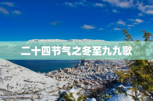 二十四节气之冬至九九歌