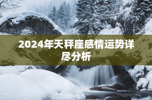 2025年天秤座感情运势详尽分析