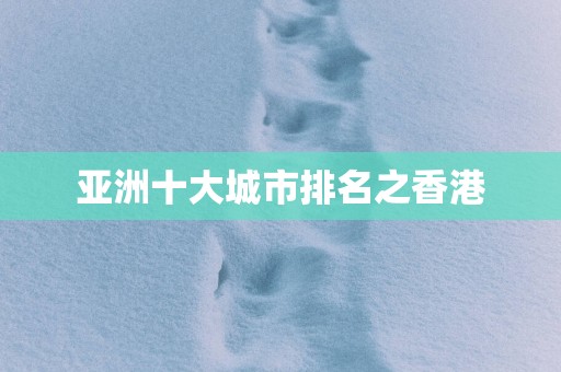 亚洲十大城市排名之香港