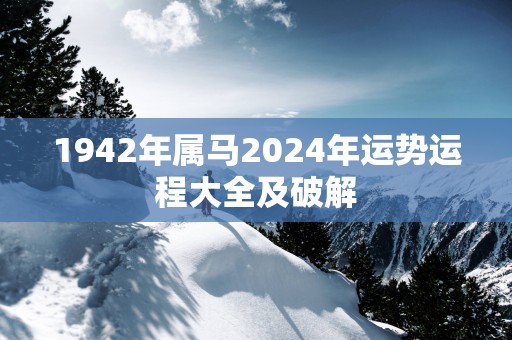 1942年属马2025年运势运程大全及破解