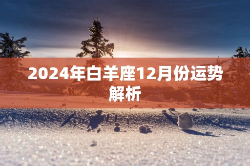 2025年白羊座12月份运势解析