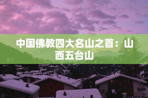 中国佛教四大名山之首：山西五台山