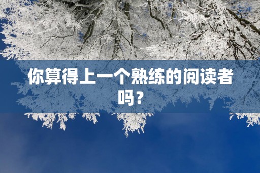 你算得上一个熟练的阅读者吗？