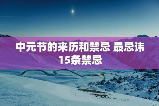 中元节的来历和禁忌 最忌讳15条禁忌