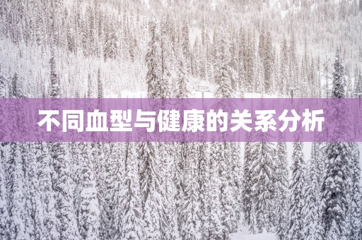 不同血型与健康的关系分析