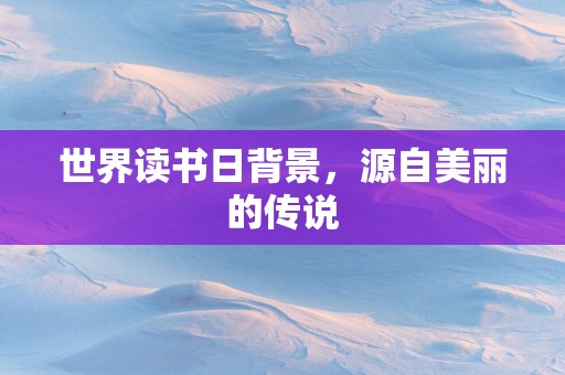 世界读书日背景，源自美丽的传说