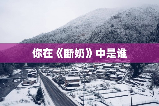 你在《断奶》中是谁