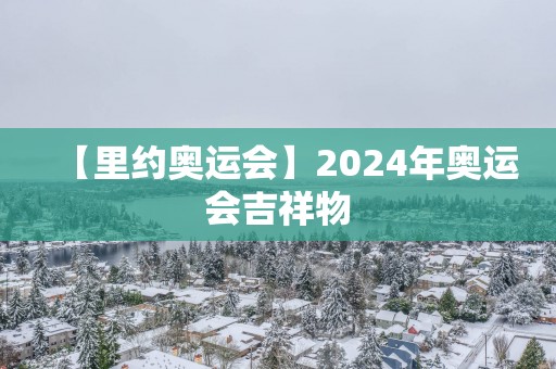 【里约奥运会】2025年奥运会吉祥物