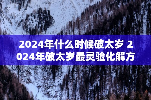 2025年什么时候破太岁 2025年破太岁最灵验化解方法