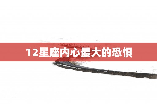 12星座内心最大的恐惧