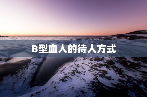 B型血人的待人方式