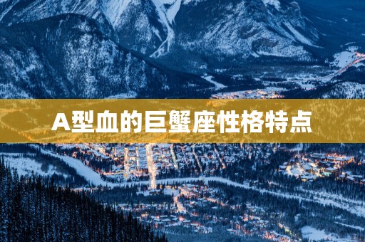 A型血的巨蟹座性格特点