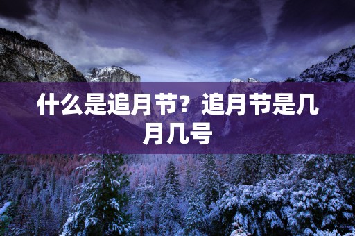 什么是追月节？追月节是几月几号