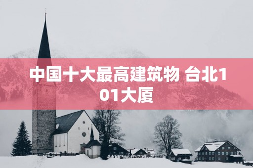中国十大最高建筑物 台北101大厦