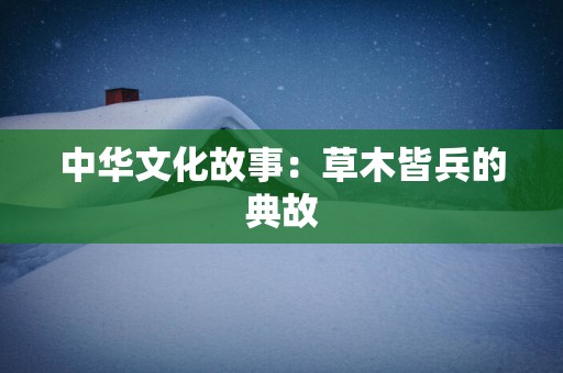 中华文化故事：草木皆兵的典故