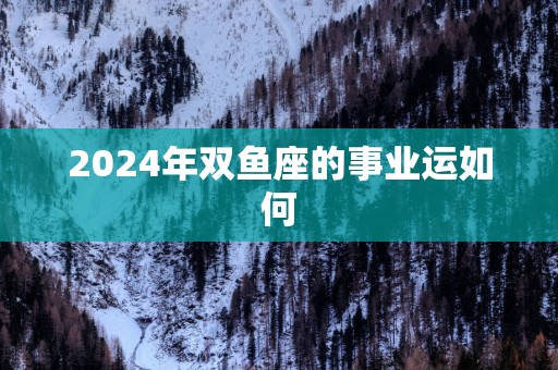 2025年双鱼座的事业运如何