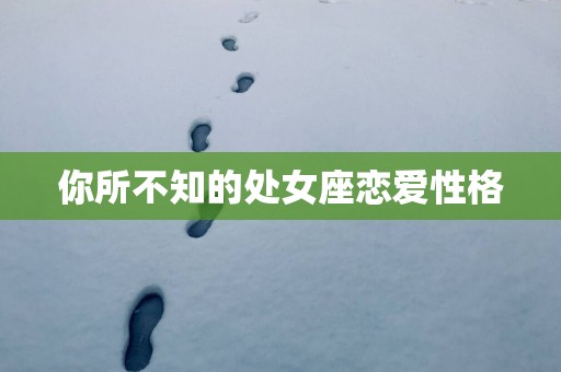 你所不知的处女座恋爱性格