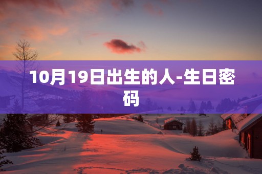 10月19日出生的人-生日密码