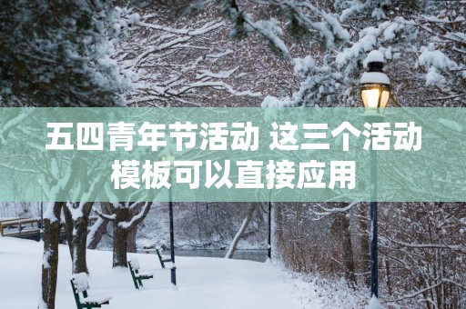 五四青年节活动 这三个活动模板可以直接应用