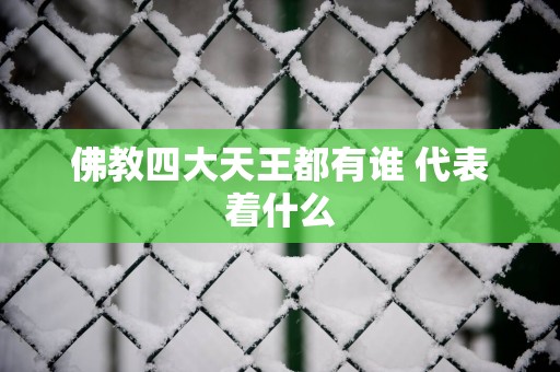 佛教四大天王都有谁 代表着什么