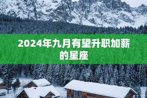 2025年九月有望升职加薪的星座