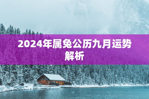 2025年属兔公历九月运势解析