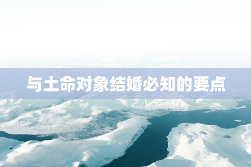 与土命对象结婚必知的要点