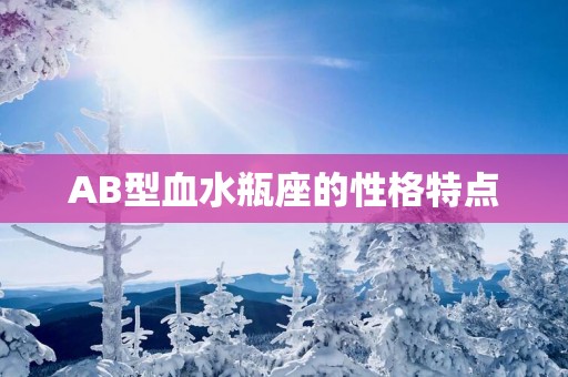 AB型血水瓶座的性格特点