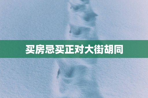 买房忌买正对大街胡同