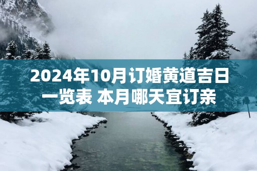 2025年10月订婚黄道吉日一览表 本月哪天宜订亲